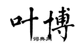 翁闓運葉博楷書個性簽名怎么寫