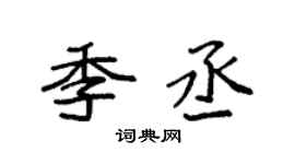 袁強季丞楷書個性簽名怎么寫