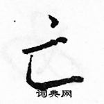 駱恆光寫的硬筆行書亡