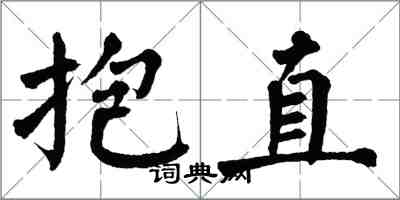 翁闓運抱直楷書怎么寫