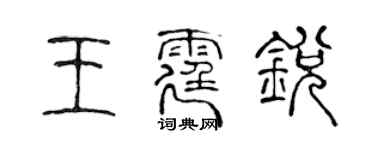 陳聲遠王霆銳篆書個性簽名怎么寫