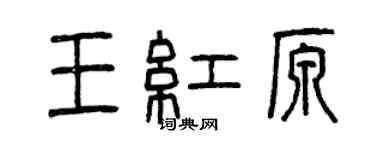 曾慶福王紅原篆書個性簽名怎么寫