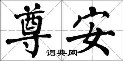 翁闓運尊安楷書怎么寫