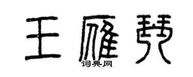 曾慶福王雁琴篆書個性簽名怎么寫