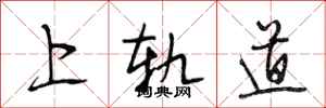 段相林上軌道行書怎么寫