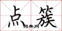 荊霄鵬點簇楷書怎么寫