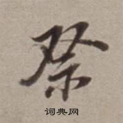 鵷楷書書法_鵷字書法_楷書字典