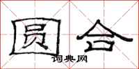 范連陞圓合隸書怎么寫