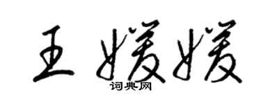 梁錦英王媛媛草書個性簽名怎么寫