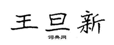 袁強王旦新楷書個性簽名怎么寫