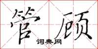 黃華生管顧楷書怎么寫