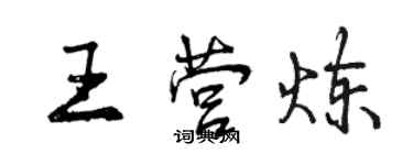 曾慶福王營煉行書個性簽名怎么寫