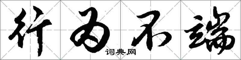 胡問遂行為不端行書怎么寫