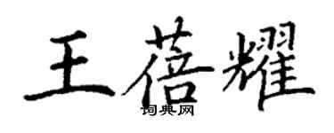 丁謙王蓓耀楷書個性簽名怎么寫