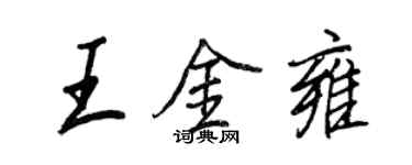 王正良王金雍行書個性簽名怎么寫