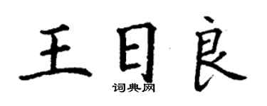 丁謙王日良楷書個性簽名怎么寫