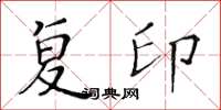 黃華生複印楷書怎么寫