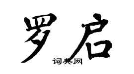 翁闓運羅啟楷書個性簽名怎么寫