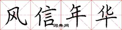 荊霄鵬風信年華楷書怎么寫