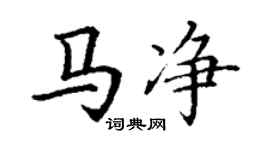 丁謙馬淨楷書個性簽名怎么寫