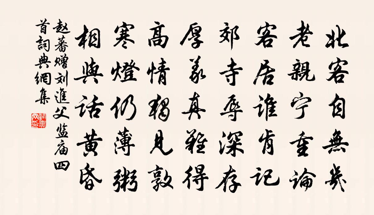 趙蕃贈劉進父監廟四首書法作品欣賞