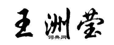 胡問遂王洲瑩行書個性簽名怎么寫