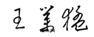 駱恆光王業猛草書個性簽名怎么寫