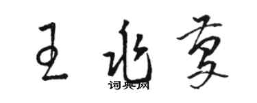 駱恆光王兆慶草書個性簽名怎么寫