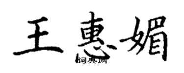 丁謙王惠媚楷書個性簽名怎么寫
