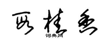 朱錫榮段桂香草書個性簽名怎么寫
