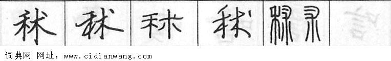 鋼筆字典