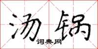 侯登峰湯鍋楷書怎么寫
