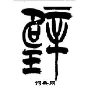 千字文中李剛田的寫法