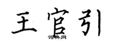何伯昌王官引楷書個性簽名怎么寫