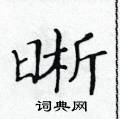 黃華生寫的硬筆楷書晰