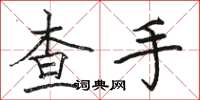 駱恆光查手楷書怎么寫