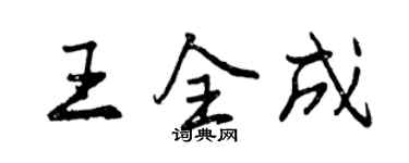 曾慶福王全成行書個性簽名怎么寫