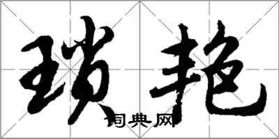 胡問遂瑣艷行書怎么寫