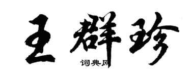 胡問遂王群珍行書個性簽名怎么寫