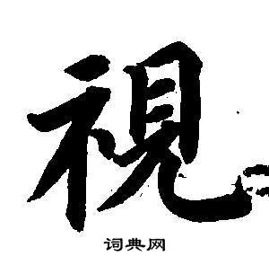 董其昌東方朔畫像碑贊卷中視的寫法