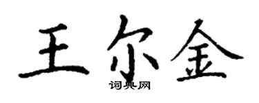 丁謙王爾金楷書個性簽名怎么寫