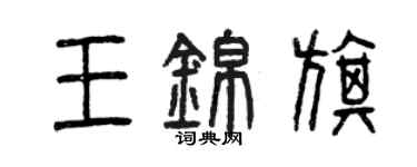 曾慶福王錦旗篆書個性簽名怎么寫