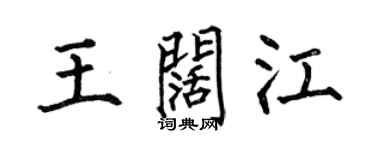 何伯昌王闊江楷書個性簽名怎么寫