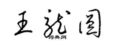 梁錦英王龍圓草書個性簽名怎么寫