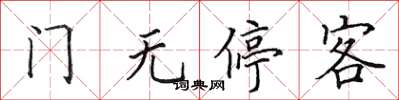 田英章門無停客楷書怎么寫