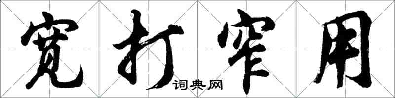 胡問遂寬打窄用行書怎么寫