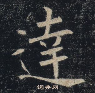 雁塔聖教序中褚遂良的寫法