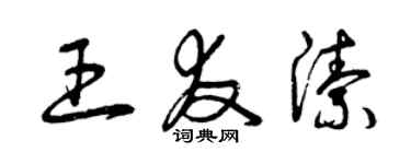 曾慶福王友潔草書個性簽名怎么寫