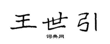 袁強王世引楷書個性簽名怎么寫