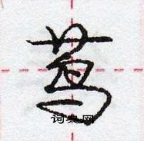 龐中華寫的硬筆行書蔦